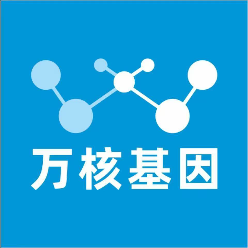 济南市中万核医学基因检测咨询服务点