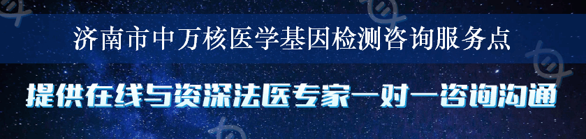 济南市中万核医学基因检测咨询服务点